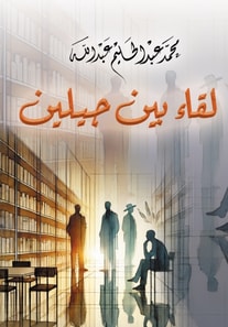 A meeting between two generations