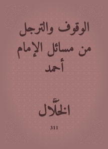 Standing and getting off from the issues of Imam Ahmad