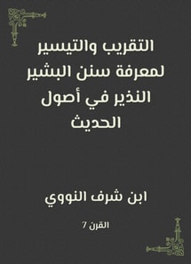 Right and facilitation to know the Sunnah of Al -Bashir al -Nazir in the origins of the hadith