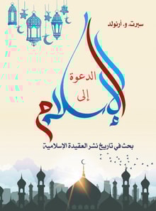 Calling to Islam... Research into the history of spreading the Islamic faith