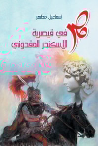 Egypt in Caesarea by Alexander the Great