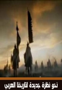 Towards a new look at our ancient Arab history