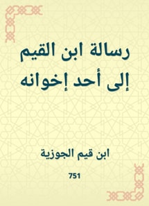 Ibn al -Qayyim's message to one of his brothers