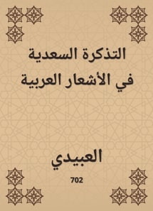 The Saadia ticket in Arab poems