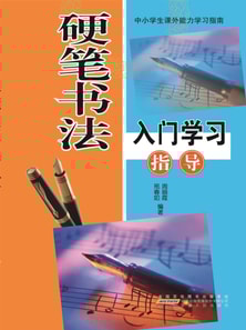 硬笔书法入门学习指导