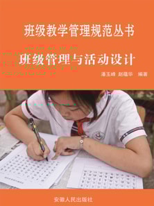 班级教学管理规范丛书:班级管理与活动设计