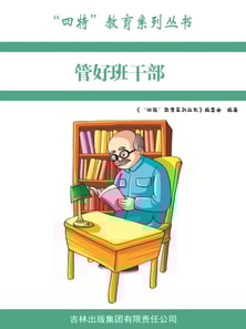 "四特"教育系列丛书：管好班干部