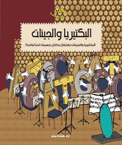 The world of bacteria - bacteria and genes