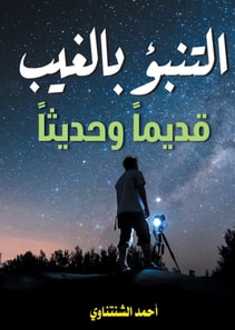 Predicting the unseen (ancient and modern)