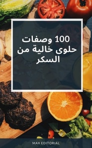  100 وصفات حلوى خالية من السكر 