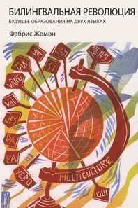 ДВУЯЗЫЧНАЯ РЕВОЛЮЦИЯ
