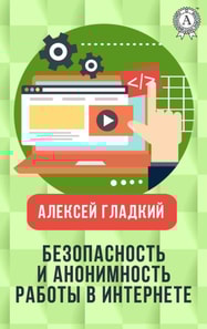 Safety and anonymity of work on the Internet