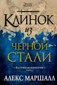 A Blade of Black Steel