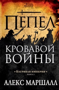 A War in Crimson Embers