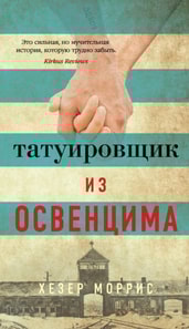 THE TATTOOIST OF AUSCHWITZ