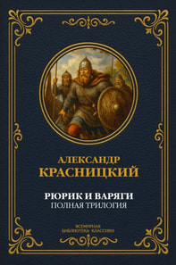 Rurik and the Varangians