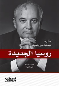 New Russia - Mikhail Gorbachev's notes