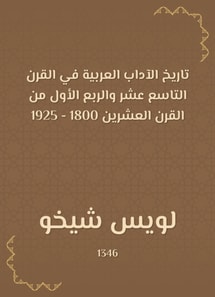 History of Arabic Literature in the nineteenth century and the first quarter of the twentieth century 1800 - 1925