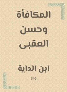 The reward and Hassan Al -Aqabi