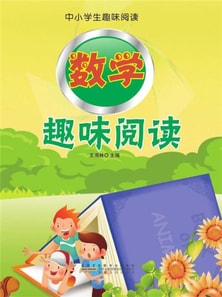 中小学生趣味阅读：数学趣味阅读