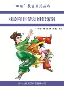 戏剧项目活动组织策划（"四特"教育系列丛书）