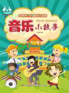 培养学习兴趣的小故事-音乐小故事