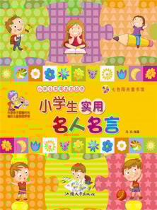 小学生实用名言妙语:小学生实用名人名言