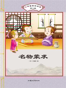 小书童蒙学精品·第二辑：名物蒙求
