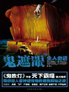 鬼遮眼Ⅱ：生人勿近