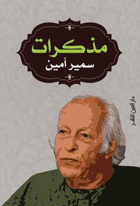 Samir Amin's memoirs