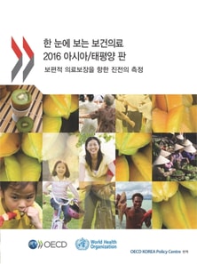 한 눈에 보는 보건의료 2016 아시아/태평양 판. 보편적 의료보장을 향한 진전의 측정