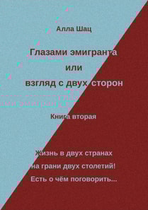 Глазами эмигранта или взгляд с двух сторон - Книга вторая