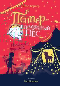 KNITBONE PEPPER GHOST DOG Ghost Dog and the Last Circus Tiger