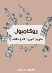 Millions of Nuria (ninth part)