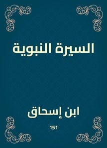 Biography of the Prophet