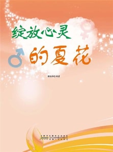 培养青少年心灵成长方案全集：绽放心灵的夏花