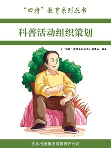 科普活动组织策划（"四特"教育系列丛书）