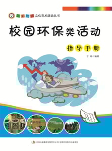 五彩校园文化艺术活动丛书：校园环保类活动指导手册