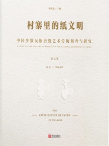 村寨里的纸文明——中国少数民族剪纸艺术传统调查与研究(第七卷）