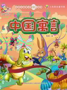 名家名篇童话寓言小故事·中国寓言