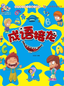 培养语文学习兴趣小游戏：成语接龙