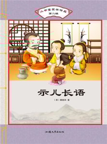 小书童蒙学精品·第二辑：示儿长语