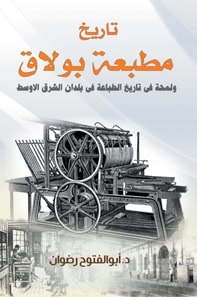 The history of the Boulaq printing press and a glimpse into the history of printing in the countries of the Middle East