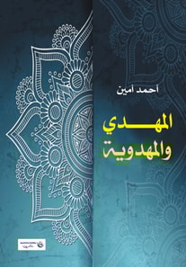 The Mahdi and Mahdism