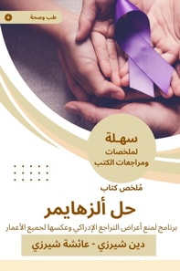 Summary of Alzheimer's solution book