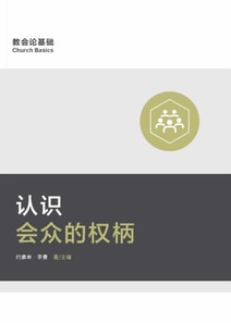 认识会众的权柄 (Understanding the Congregation's Authority) (Simplified Chinese)