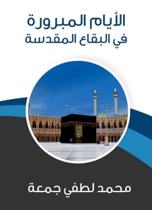 The justified days in the Holy Bekaa