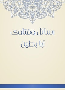 Messages and fatwas Aba Batin