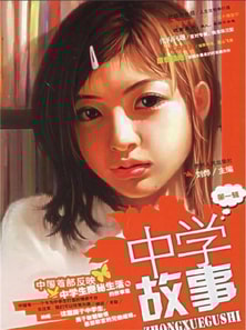 中学故事