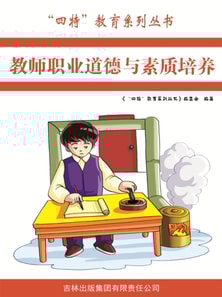 教师职业道德与素质培养（"四特"教育系列丛书）